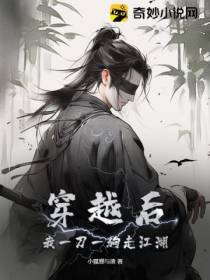 穿越后,我一刀一狗走江湖