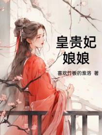 皇贵妃娘娘