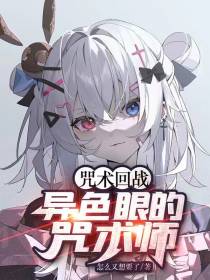 咒术回战：异色眼的咒术师