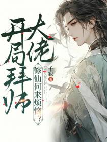 开局拜师大佬,修仙何来烦恼？