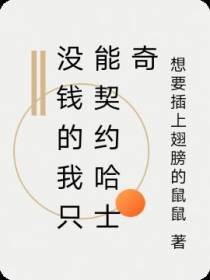 没钱的我只能契约哈士奇