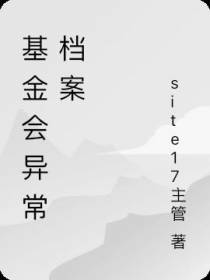 基金会异常档案