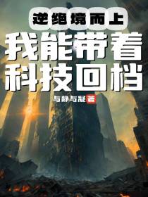 逆绝境而上,我能带着科技回档