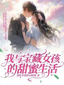 我与宝藏女孩的甜蜜生活