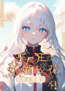 开局狂饮妩媚校花,我能无限重组