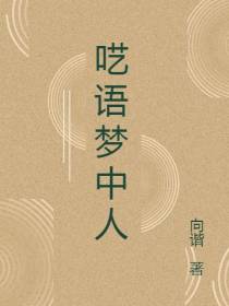 呓语梦中人