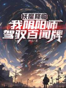 妖魔降临：我阴阳师,驾驭百闻牌