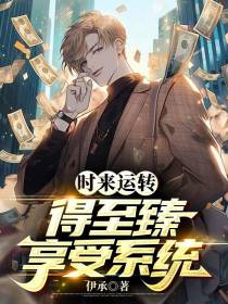 时来运转：得至臻享受系统