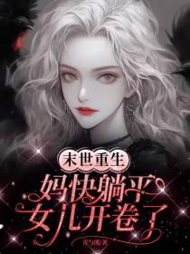 末世重生：妈快躺平,女儿开卷了