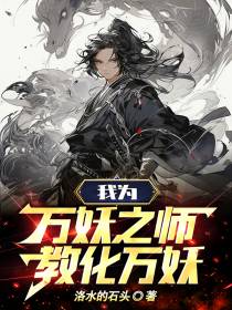 我为万妖之师,教化万妖