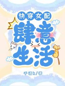 快穿女配：肆意生活
