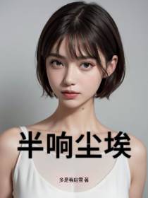 半响尘埃