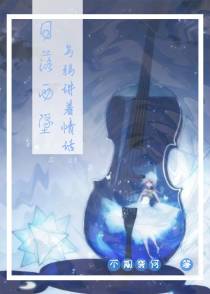 日落西坠,乌鸦讲着情话