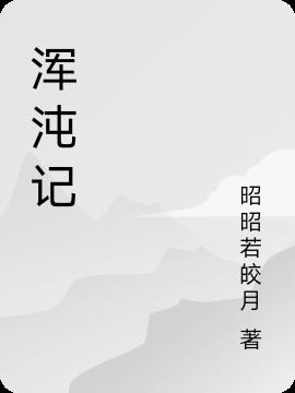 浑沌记
