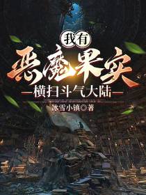 我有恶魔果实,横扫斗气大陆