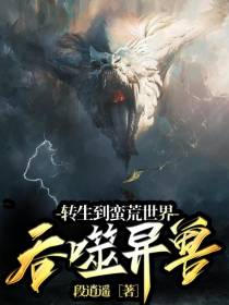 转生到蛮荒世界吞噬异兽