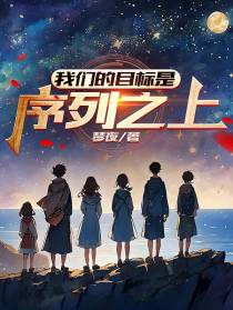 我们的目标是,序列之上