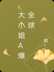 大小姐A爆全球