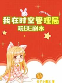 我在时空管理局玩BE剧本