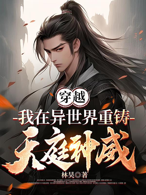 穿越,我在异世界重铸天庭神威