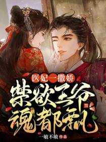 医妃一撒娇,禁欲王爷魂都飘