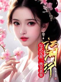 综武反派：携美黄蓉江湖行