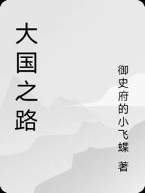 大国之路