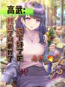 高武：都说别看我了,这下好了吧