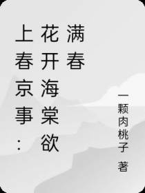 上春京事：花开海棠欲满春