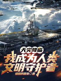 天灾降临,我成为人类文明守护者