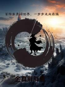 冒险家勇闯世界,一步步走到最强