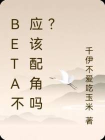 beta不应该配角吗？