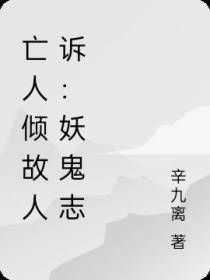 亡人倾故人诉：妖鬼志