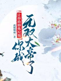 让你收修炼垃圾,你成无双大帝了