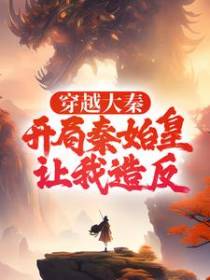 穿越大秦：开局秦始皇让我造反