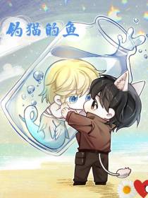 钓猫的鱼