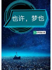也许,梦也