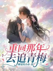 重回那年去追青梅