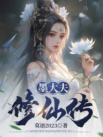 墨大夫修仙传
