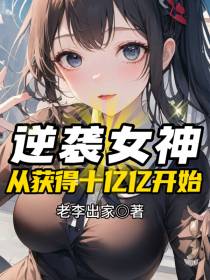 逆袭女神,从获得十亿亿开始