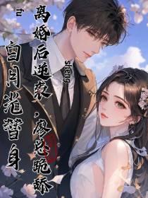 白月光替身离婚逆袭后,廖总跪舔