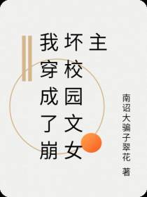 我穿成了崩坏校园文女主