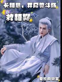 长相思,开局兽斗场救相柳