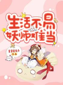 生活不易,妖师难当