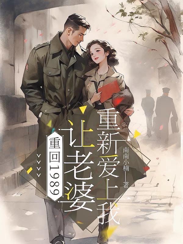 重回1989,让老婆重新爱上我