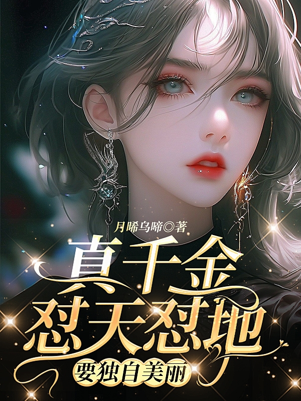 真千金怼天怼地,要独自美丽