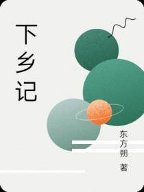 下乡记
