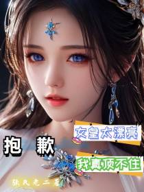 女皇太漂亮：抱歉,我真顶不住