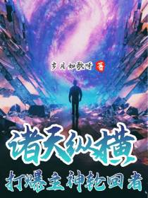 诸天纵横,打爆主神轮回者