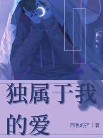 独属于我的爱